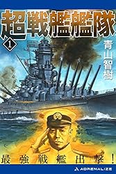 【中古】 合体戦艦「富士山」出撃！ 書下ろし長編戦記ロマン ２/有楽出版社/青山智樹 中古】 合体戦艦「富士山」出撃！ 書下ろし長編戦記ロマン 2